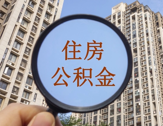 南阳广州公积金交满几个月可以取（南阳广州公积金交多久才可以贷款买房）